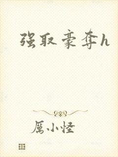 强取豪夺h