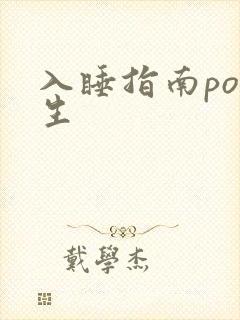 入睡指南po医生