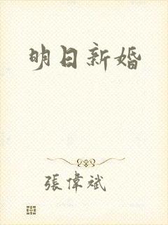 明日新婚