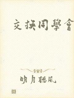交换同学会封面