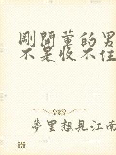 刚开荤的男生是不是收不住