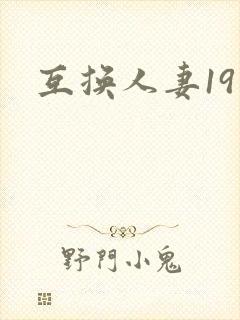 互换人妻19