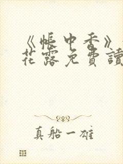 《帐中香》金银花露免费读书未删减