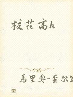 校花高h