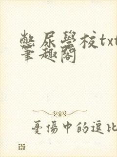 憋尿学校txt笔趣阁