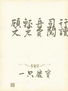 顾轻舟司行霈全文免费阅读
