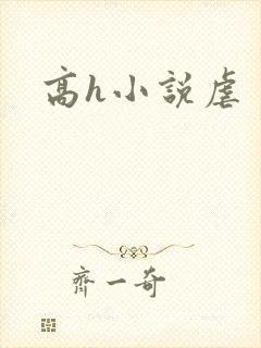 高h小说虐