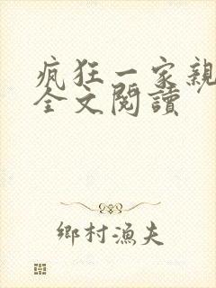 疯狂一家亲徐海全文阅读