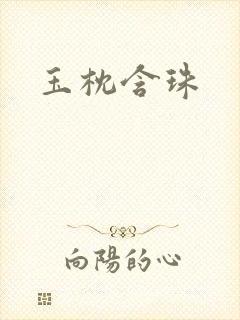 玉枕含珠