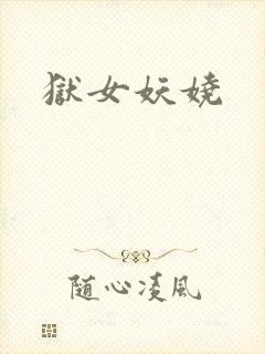 狱女妖娆