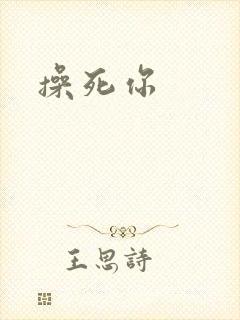 操死你