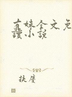 有姝全文免费阅读小说