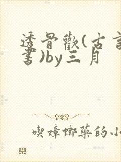 透骨欢(古言穿书)by三月
