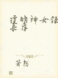 琼明神女录剑气长存