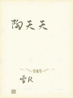 陶夭夭