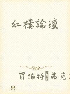 红楼论坛