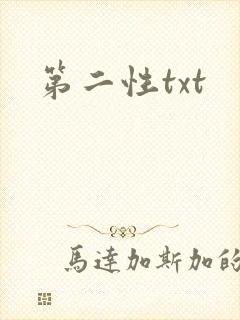 第二性txt
