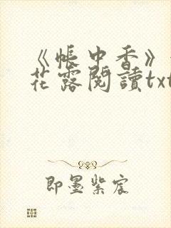 《帐中香》金银花露阅读txt