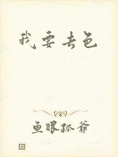 我要去色