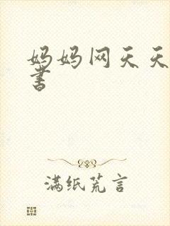 妈妈网天天读好书