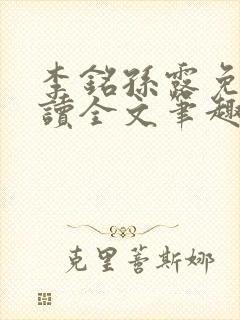 李铭孙露免费阅读全文笔趣阁