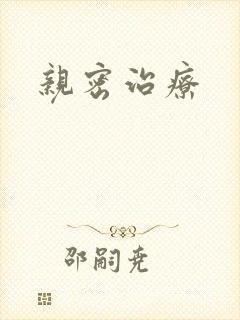 亲密治疗