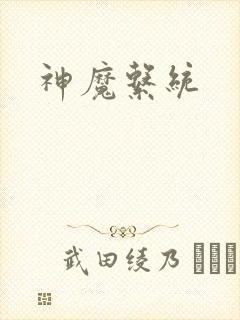 神魔系统封面
