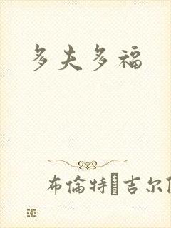 多夫多福