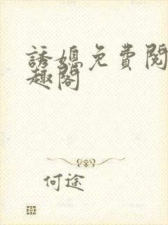 诱媳免费阅读笔趣阁