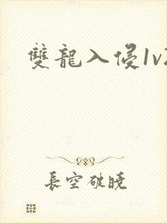 双龙入侵1v2