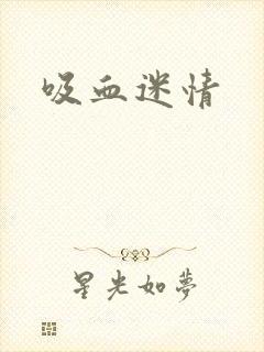 吸血迷情