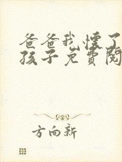 爸爸我怀了你的孩子免费阅读封面