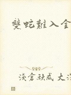 双蛇难入金银花