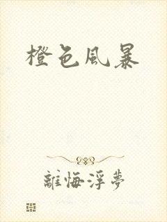 橙色风暴