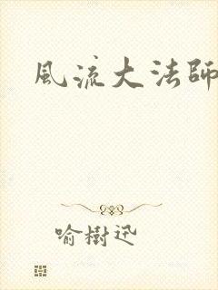 风流大法师