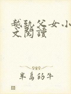 越轨父女小说全文阅读封面