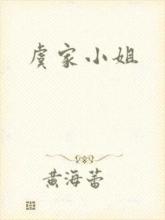 虞家小姐封面