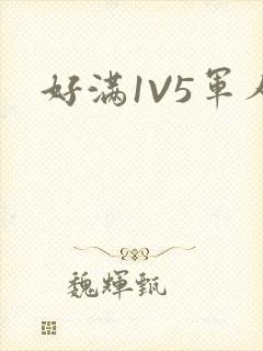 好满1V5军人封面