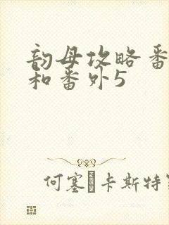 韵母攻略番外4和番外5