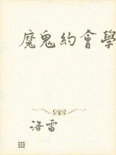 魔鬼约会学
