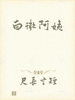 白微阿姨