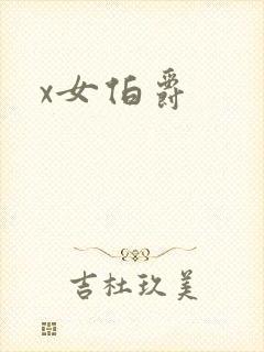 x女伯爵