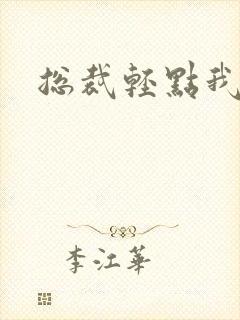 总裁轻点我怕疼