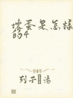 坏蛋是怎样炼成的4