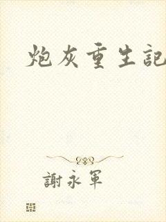 炮灰重生记封面