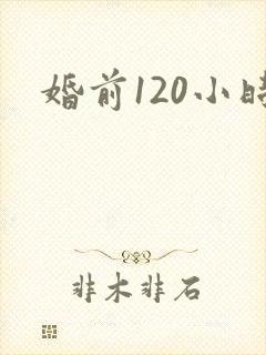 婚前120小时