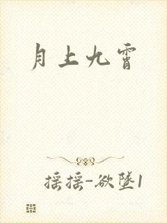 月上九霄