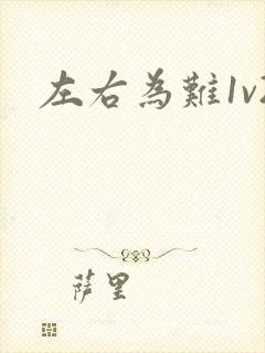 左右为难1v2