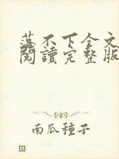 落不下全文免费阅读完整版
