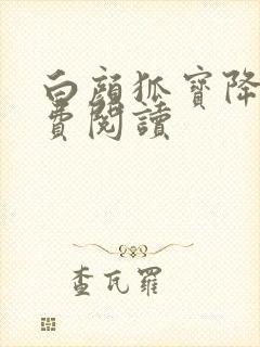 白颜狐宝降世免费阅读